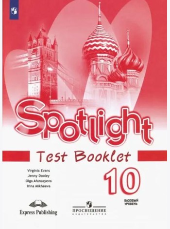 Английский в фокусе. Spotlight. 10 класс. Контрольные задания
