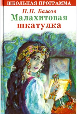 Малахитовая шкатулка