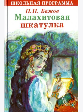 Малахитовая шкатулка