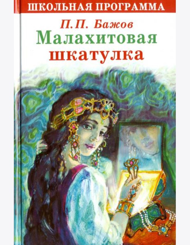 Малахитовая шкатулка