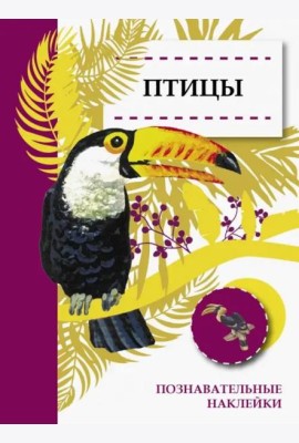 Познавательные наклейки. Птицы