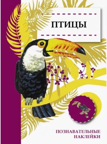 Познавательные наклейки. Птицы