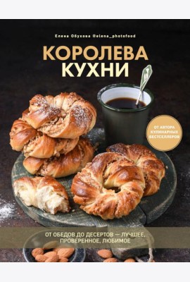 Королева кухни. От обедов до десертов ? лучшее