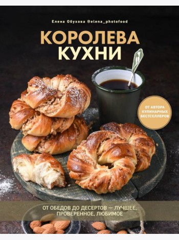 Королева кухни. От обедов до десертов ? лучшее