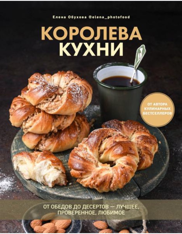 Королева кухни. От обедов до десертов ? лучшее