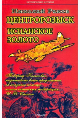 Центророзыск. Испанское золото