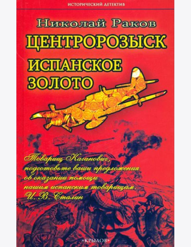Центророзыск. Испанское золото