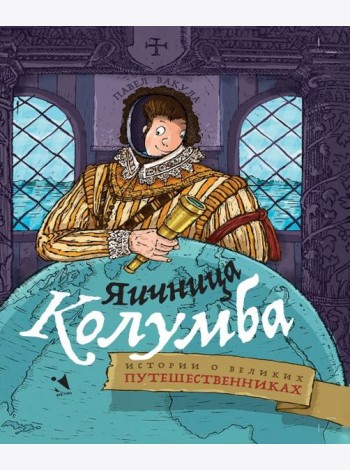 Яичница Колумба: истории о великих путешественника