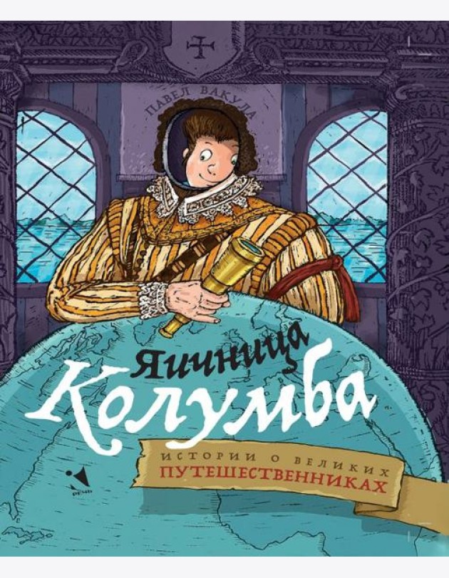 Яичница Колумба: истории о великих путешественника