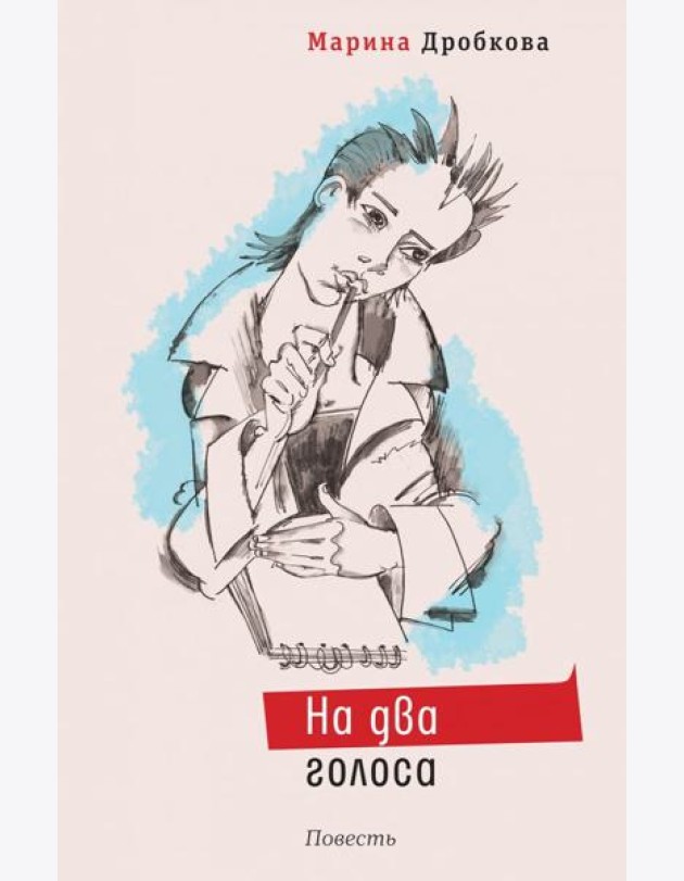На два голоса