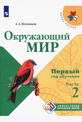 Окружающий мир. Первый год обучения. Учебное пособие. В 3-х частях. ФГОС