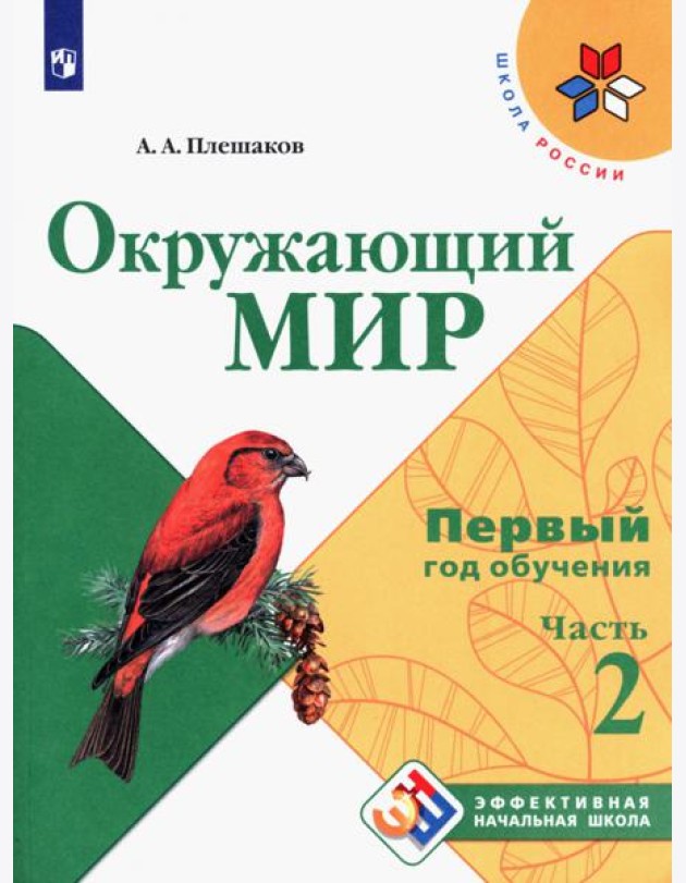 Окружающий мир. Первый год обучения. Учебное пособие. В 3-х частях. ФГОС