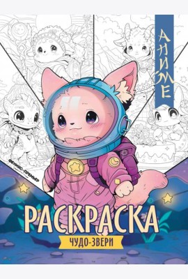 Чудо-звери. Книжка-раскраска