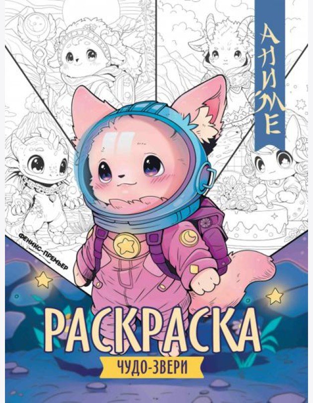 Чудо-звери. Книжка-раскраска