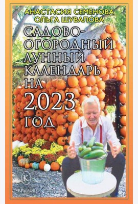 Садово-огородный лунный календарь на 2023 год
