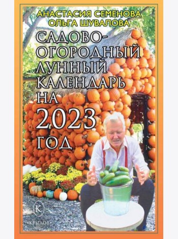 Садово-огородный лунный календарь на 2023 год