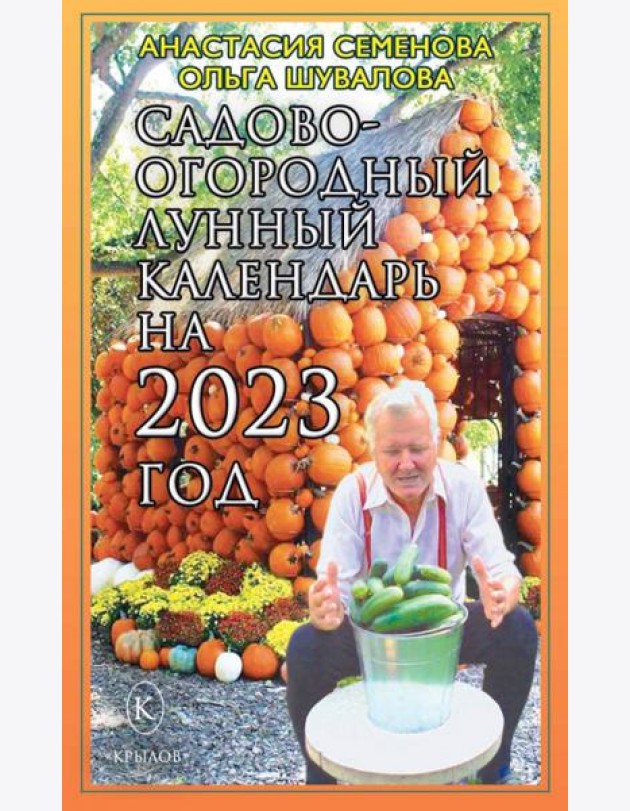 Садово-огородный лунный календарь на 2023 год