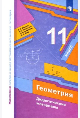 Геометрия 11кл [Дидактические материалы] базов. ур