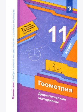 Геометрия 11кл [Дидактические материалы] базов. ур
