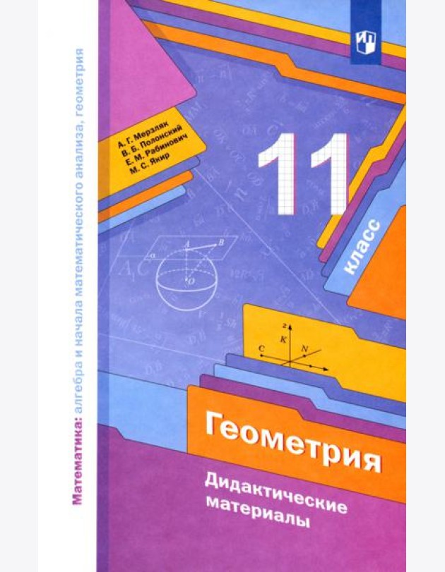 Геометрия 11кл [Дидактические материалы] базов. ур