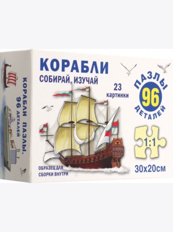 Корабли. Пазл. Собирай, изучай 96 эл.