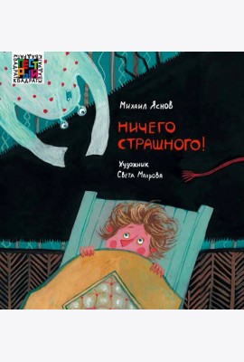 Ничего страшного