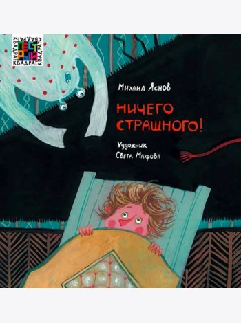 Ничего страшного