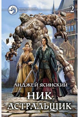 Ник 7. Астральщик т.2