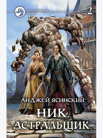 Ник 7. Астральщик т.2
