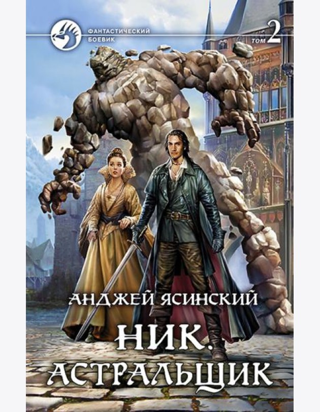 Ник 7. Астральщик т.2