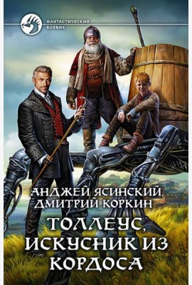 Толлеус, искусник из Кордоса