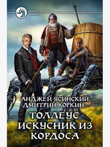 Толлеус, искусник из Кордоса