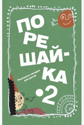 Порешайка-2. Рассказы-загадки для детей