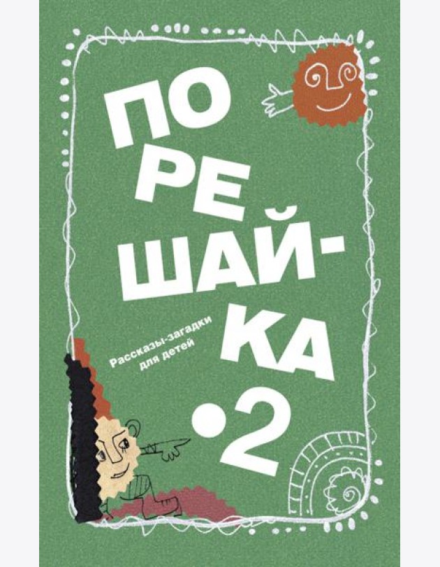 Порешайка-2. Рассказы-загадки для детей