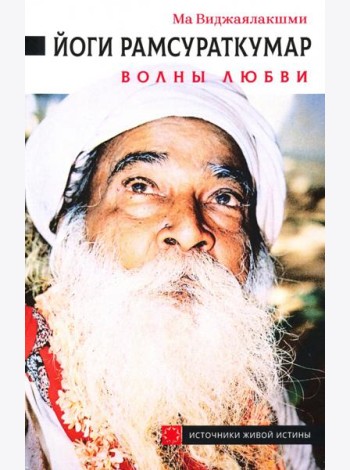 Йоги Рамсураткумар. Волны Любви