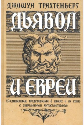 Дьявол и евреи