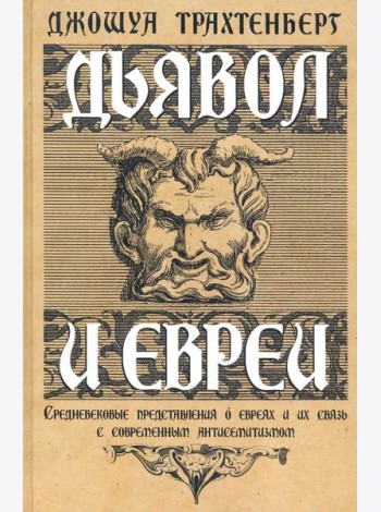Дьявол и евреи