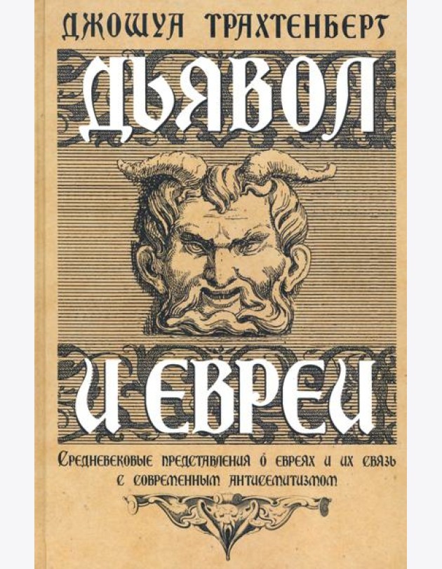 Дьявол и евреи