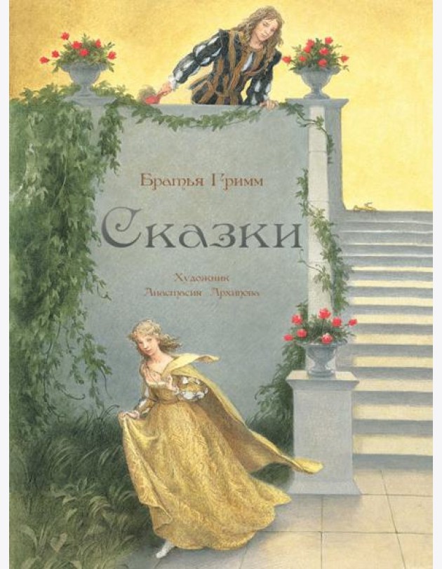 Сказки. Худ. Архипова