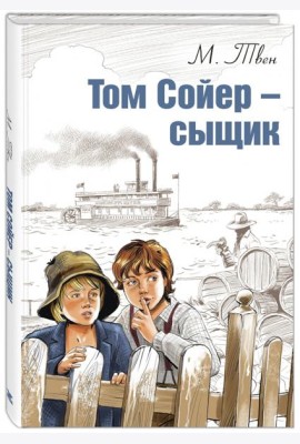 Том Сойер - сыщик