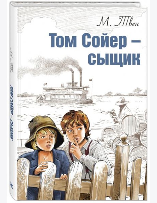 Том Сойер - сыщик