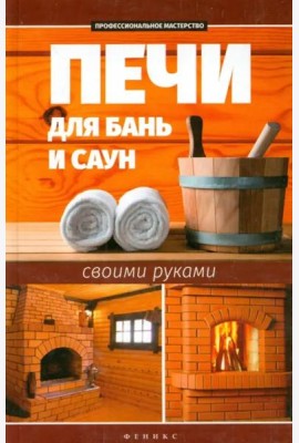 Печи для бань и саун своими руками