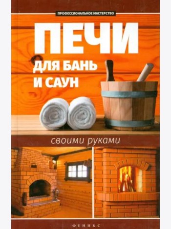 Печи для бань и саун своими руками