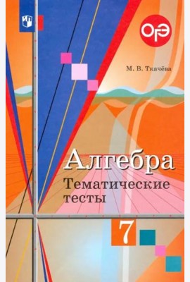 Алгебра. 7 класс. Тематические тесты