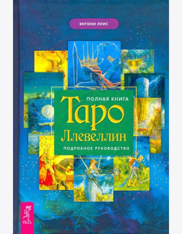 Полная книга Таро Ллевеллин. Подробное руководство