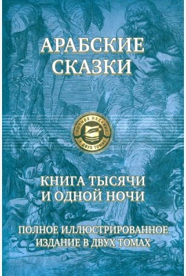 Книга тысячи и одной ночи. Полн.илл.изд. в 2х т.т1