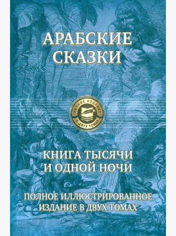 Книга тысячи и одной ночи. Полн.илл.изд. в 2х т.т1