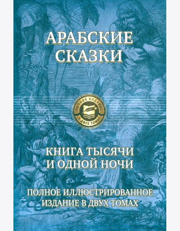 Книга тысячи и одной ночи. Полн.илл.изд. в 2х т.т1
