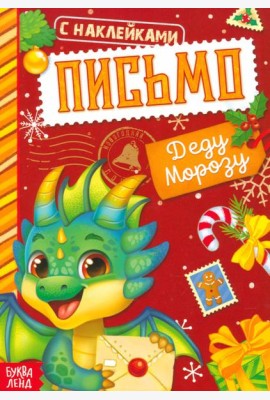 Письмо Деду Морозу. Книжка с наклейками