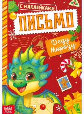Письмо Деду Морозу. Книжка с наклейками
